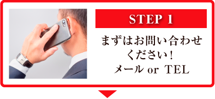 STEP1 まずはお問い合わせください！