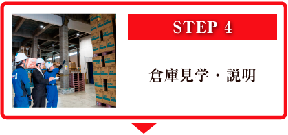 STEP4 倉庫見学・説明