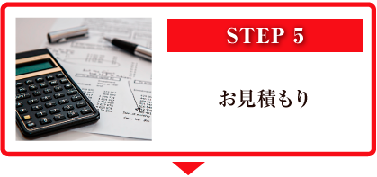 STEP5 お見積もり
