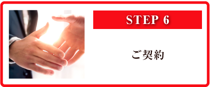 STEP6 ご契約