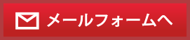 メールフォームへ
