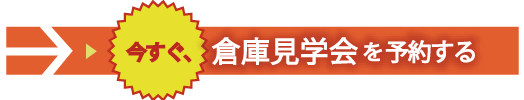 今すぐ、倉庫見学を予約する