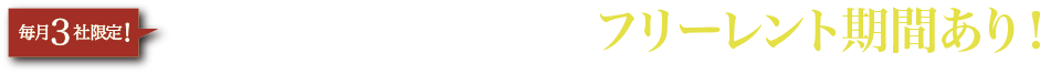 毎月3社限定!当WEBサイトからご契約で