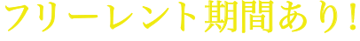 フリーレント期間あり!