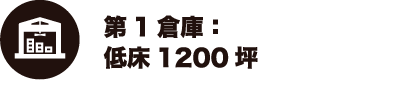 第1倉庫：低床1200坪