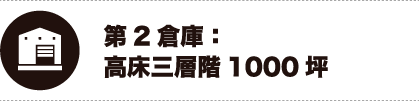 第2倉庫：高床三層階1000坪