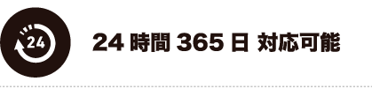 24時間365日 対応可能
