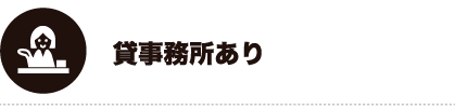貸事務所あり