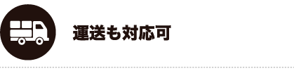 運送も対応可