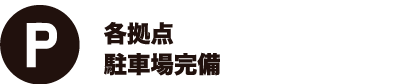 各拠点 駐車場完備