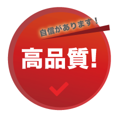 自信があります!高品質!
