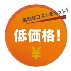 無駄なコストをカット!低価格!