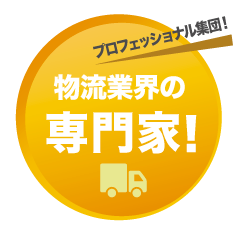 プロフェッショナル集団!物流業界の専門家!