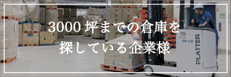 3000坪までの倉庫を探している企業様
