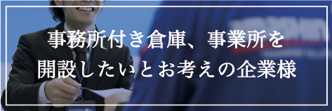事務所付き倉庫、事業所を開設したいとお考えの企業様