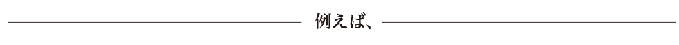 例えば