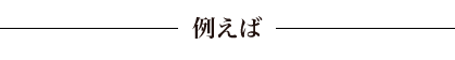 例えば