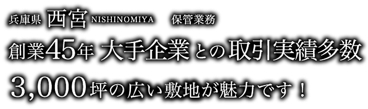 兵庫県西宮|保管業務