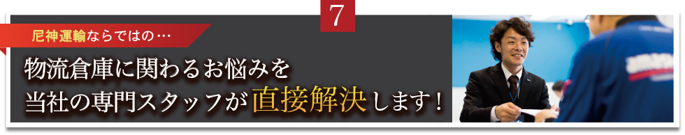 当社が選ばれる7つのポイント