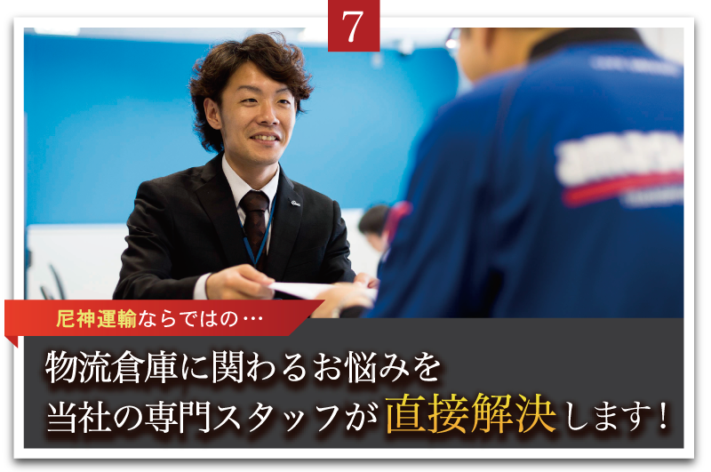 当社が選ばれる7つのポイント