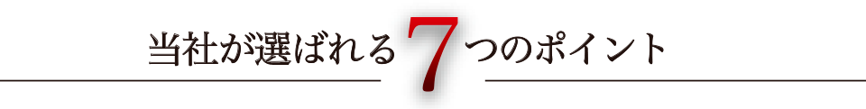 当社が選ばれる7つのポイント