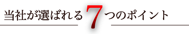 当社が選ばれる7つのポイント
